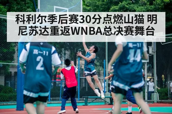 科利尔季后赛30分点燃山猫 明尼苏达重返WNBA总决赛舞台