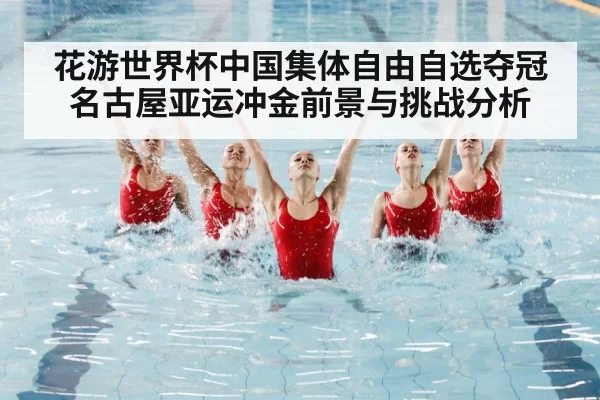 花游世界杯中国集体自由自选夺冠名古屋亚运冲金前景与挑战分析