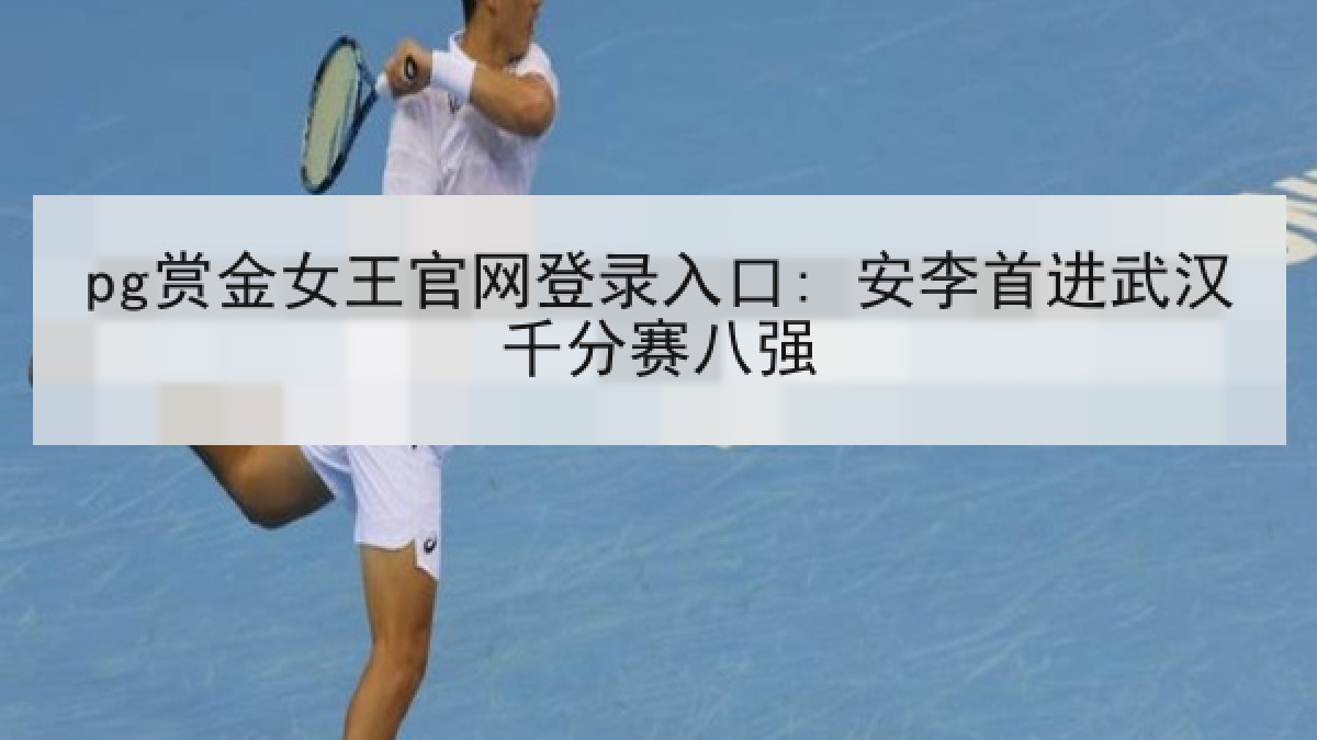 pg赏金女王官网登录入口: 安李首进武汉千分赛八强