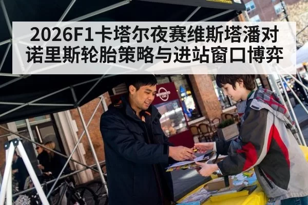 2026F1卡塔尔夜赛维斯塔潘对诺里斯轮胎策略与进站窗口博弈