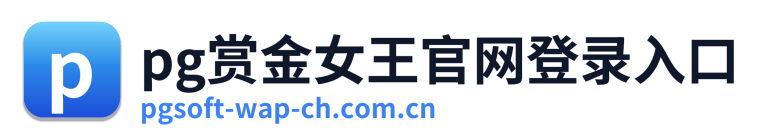 pg赏金女王官网登录入口